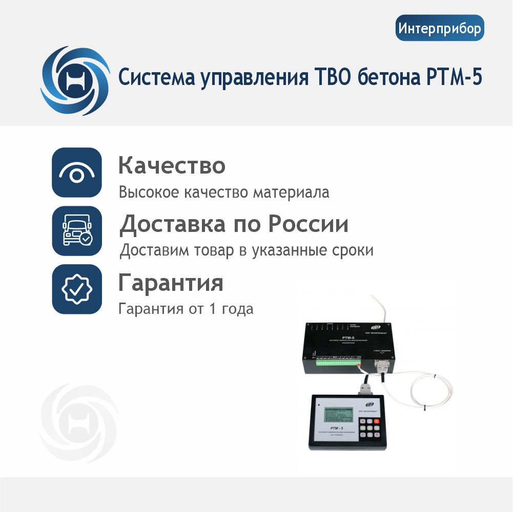 Система управления ТВО бетона РТМ-5